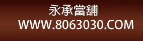 永承當舖